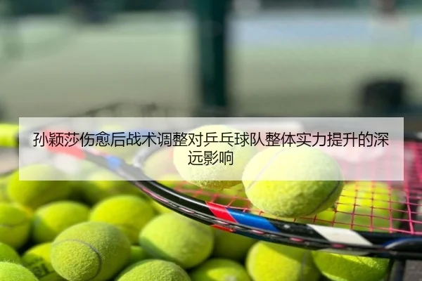 sun-ying-sha-shang-yu-hou-zhan-shu-tiao-zheng-dui-ping-pang-qiu-dui-zheng-ti-shi-li-ti-sheng-de-shen-yuan-ying-xiang-2-844.jpg