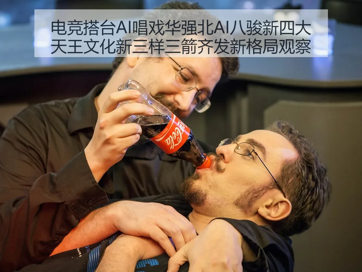 电竞搭台AI唱戏华强北AI八骏新四大天王文化新三样三箭齐发新格局观察