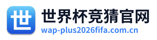 世界杯竞猜官网